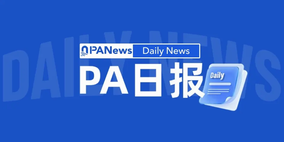 PA日报 | Robinhood 将推出AI代理、10倍杠杆加密永续合约及周末美股交易；汇丰将推出的港元稳定币命名为“HSBC RedCoin”